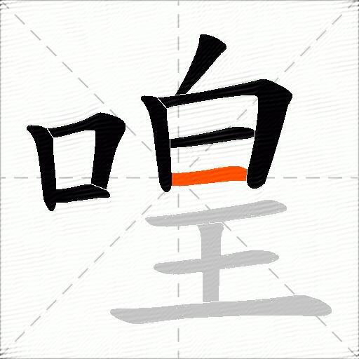 喤