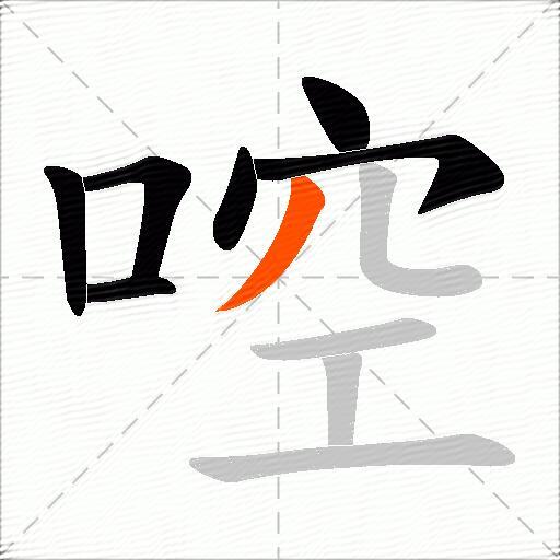 啌