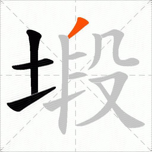 塅