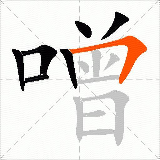 噌
