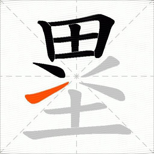 塁