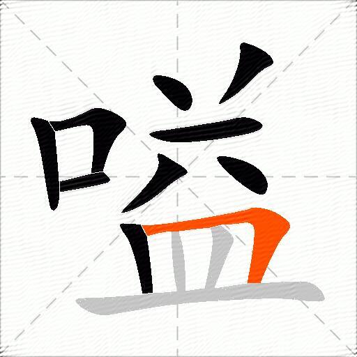 嗌