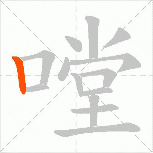 嘡