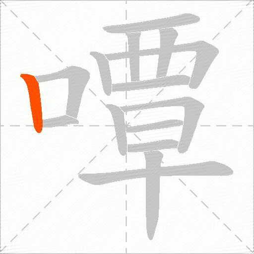 嘾