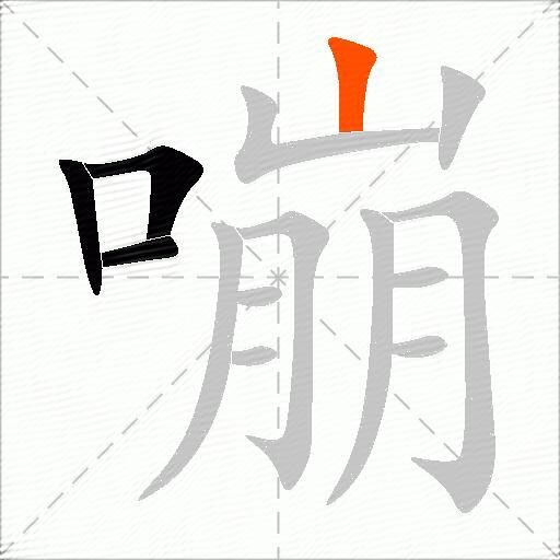 嘣