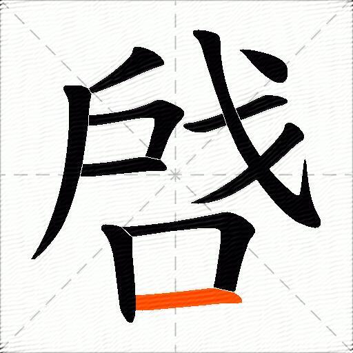 啔