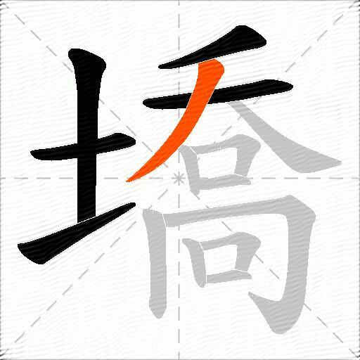 墧