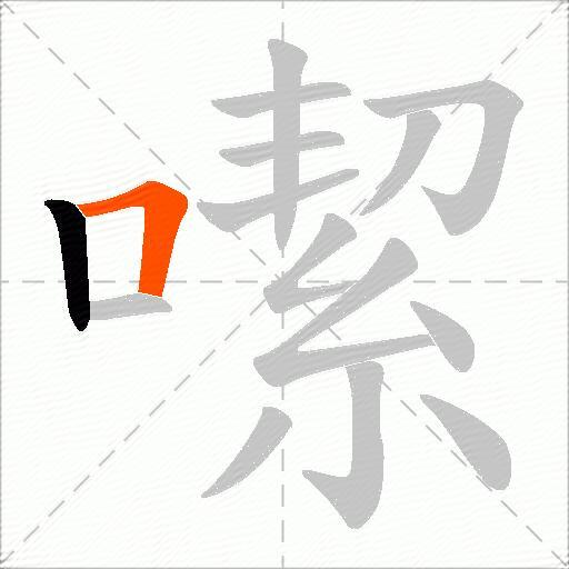 噄