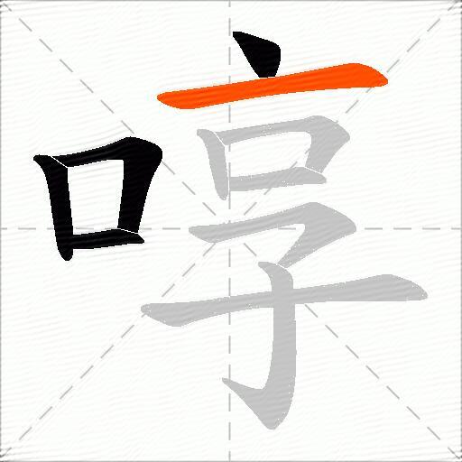 啍