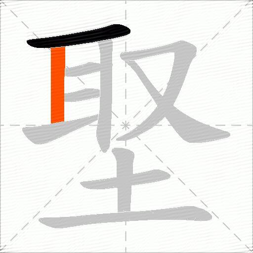 埾