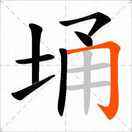埇