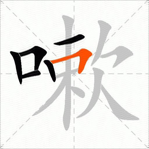 嗽
