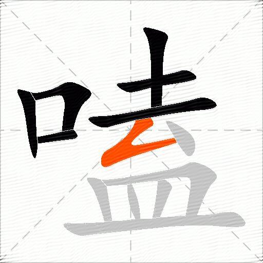 嗑