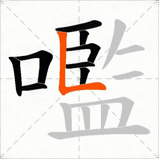 嚂