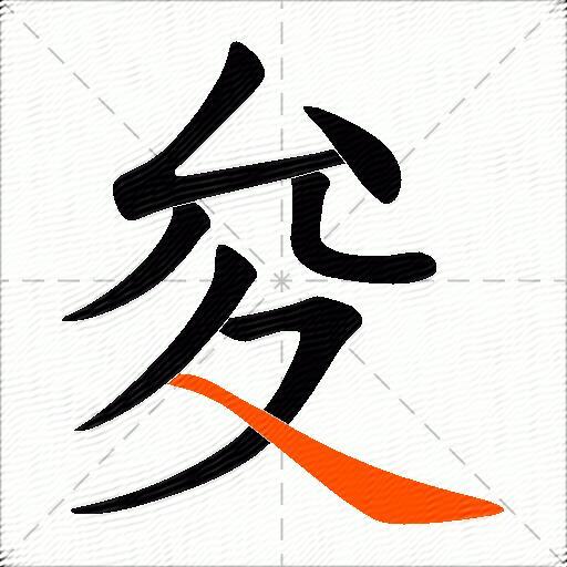 夋