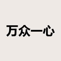 万众一心是什么意思