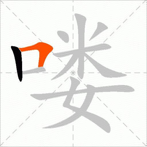 喽