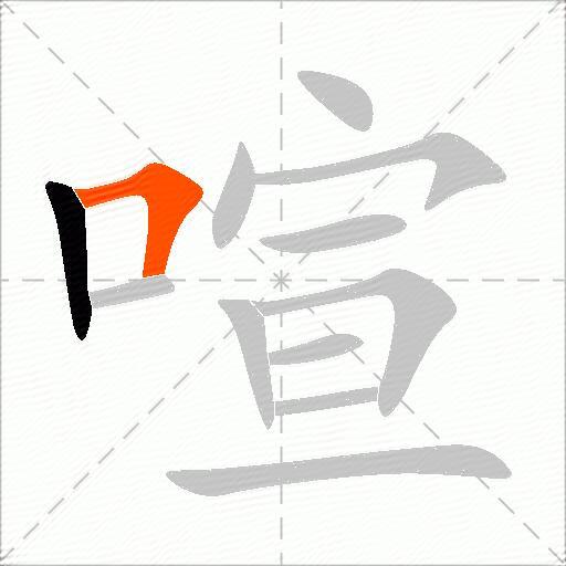 喧