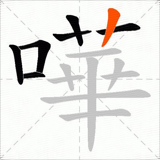 嘩