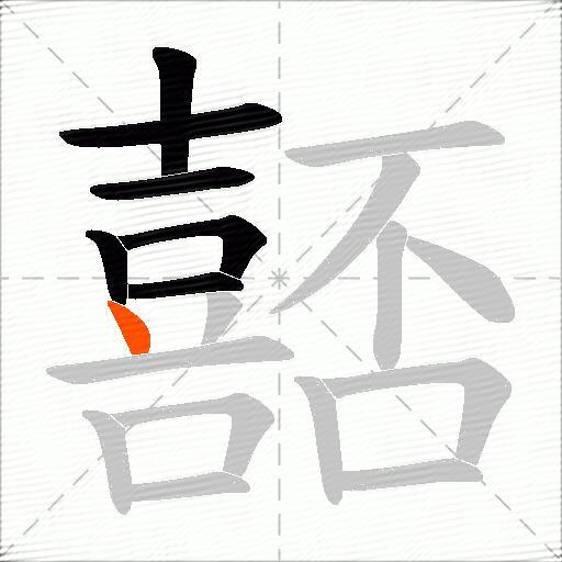 嚭
