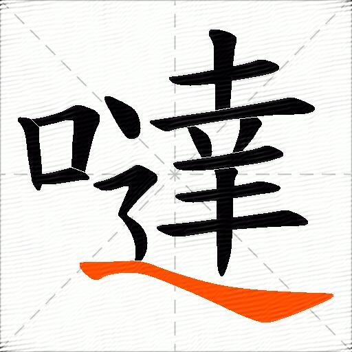 噠