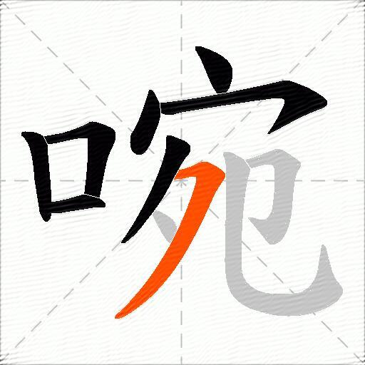 啘