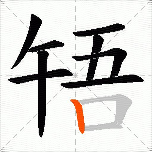啎