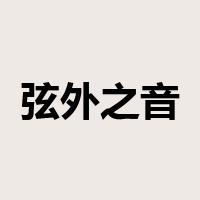 弦外之音是什么意思