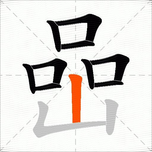 喦