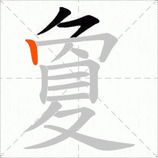 夐