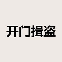 开门揖盗是什么意思