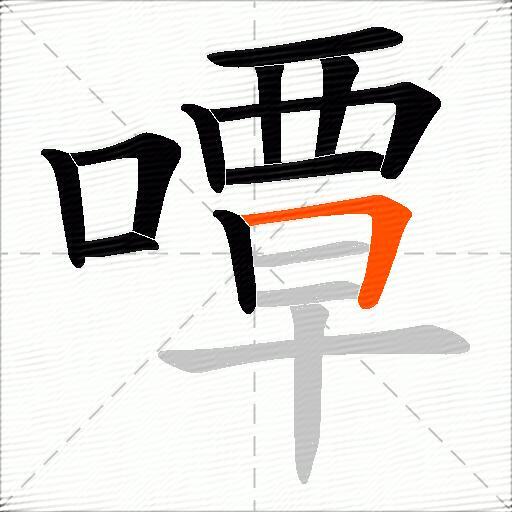 嘾