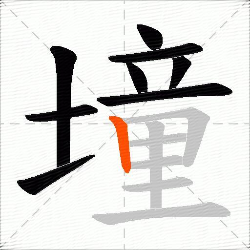 墥