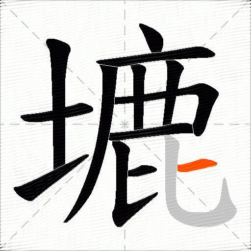 塶