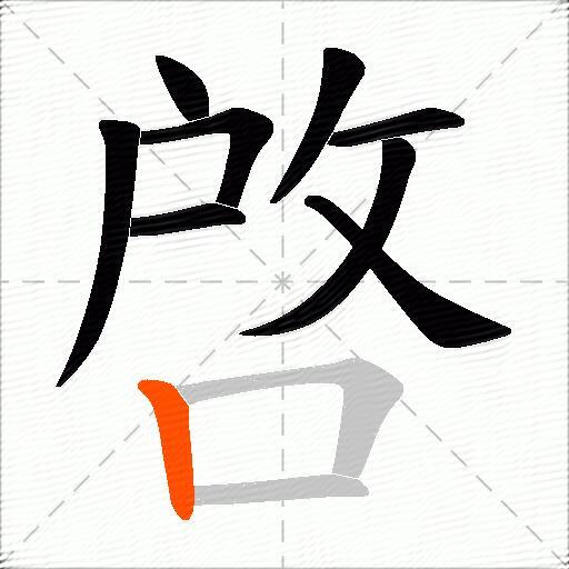 啓