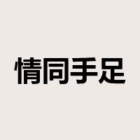 情同手足是什么意思