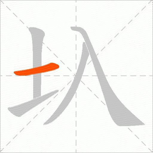 圦