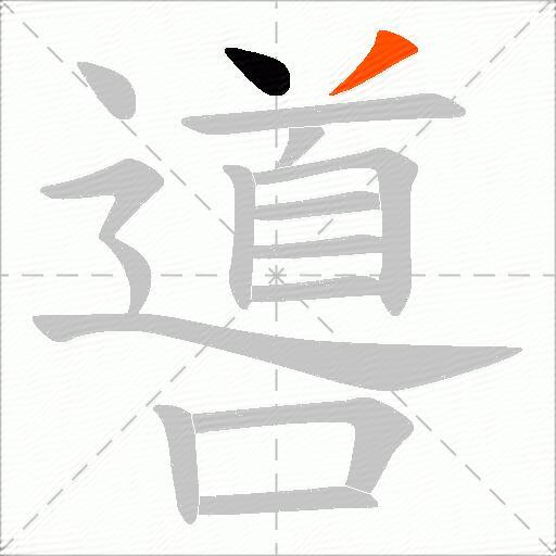 噵