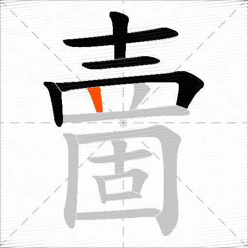 夁