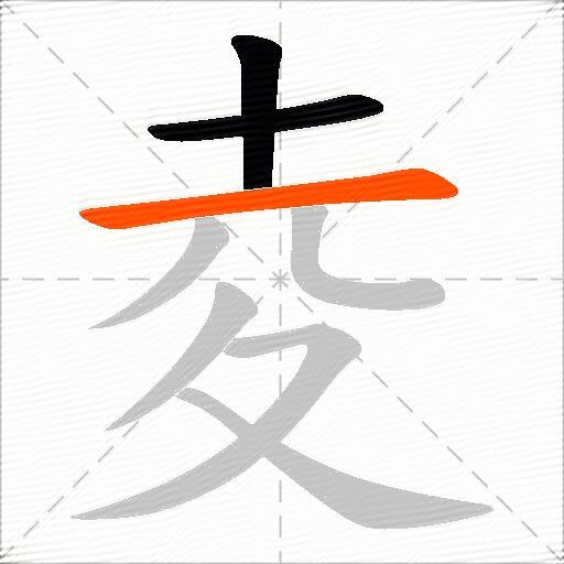夌