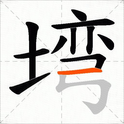 塆