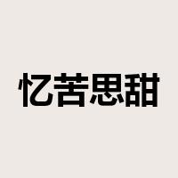 忆苦思甜是什么意思