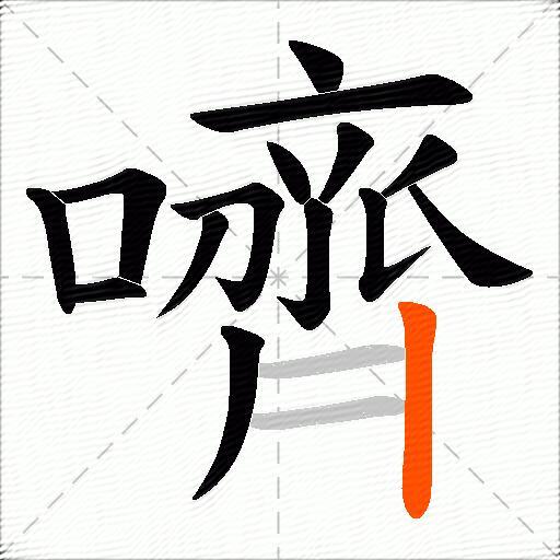 嚌