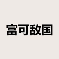 富可敌国是什么意思