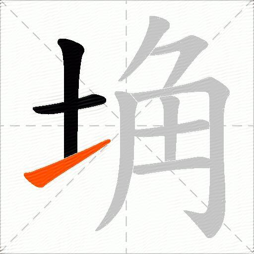 埆