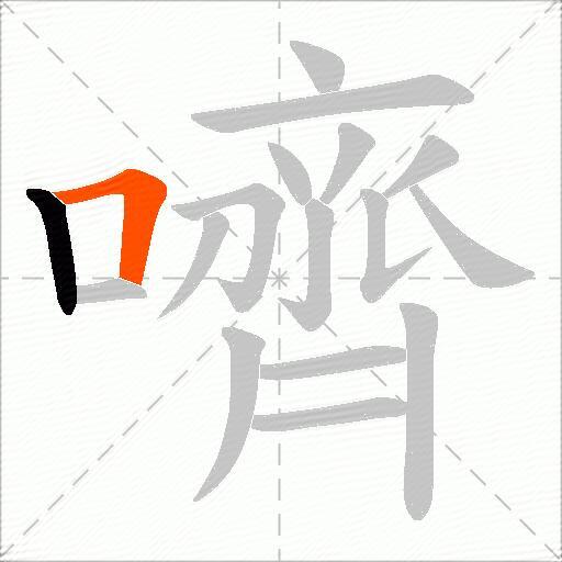 嚌