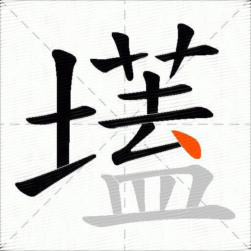 壒