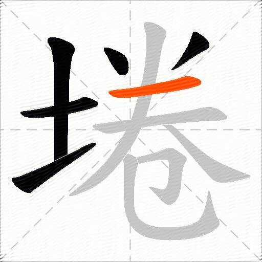 埢