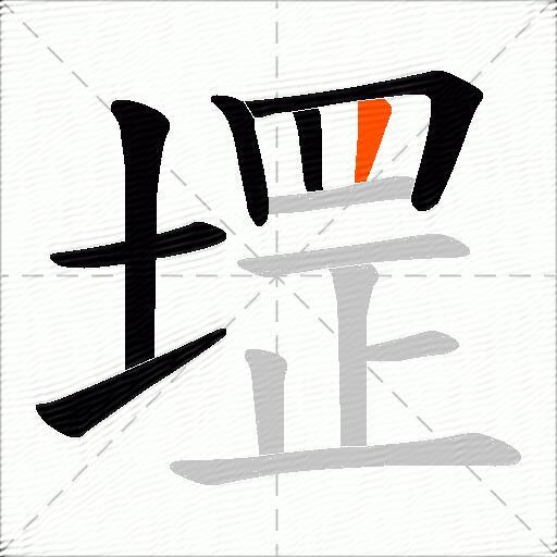堽