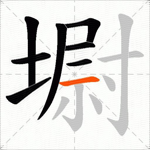 墛